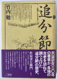 追分節 : 信濃から江差まで