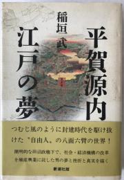 平賀源内江戸の夢