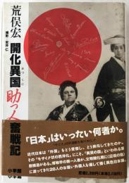 開化異国助っ人奮戦記