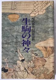 生駒の神々 : 現代都市の民俗宗教