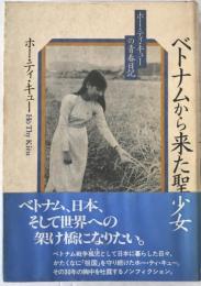 ベトナムから来た聖少女 : ホー・ティ・キューの青春日記