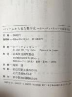 ベトナムから来た聖少女 : ホー・ティ・キューの青春日記