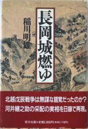 長岡城燃ゆ