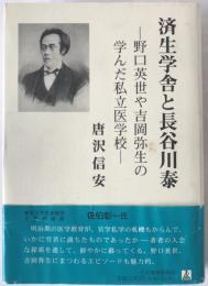 済生学舎と長谷川泰 : 野口英世や吉岡弥生の学んだ私立医学校