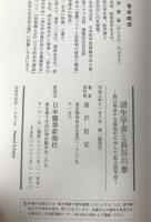 済生学舎と長谷川泰 : 野口英世や吉岡弥生の学んだ私立医学校