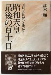 昭和天皇最後の百十一日 : 前侍医長がいま明かす