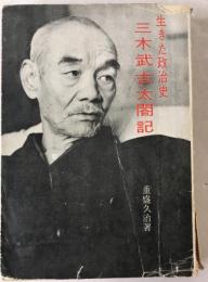 三木武吉太閤記 : 生きた政治史