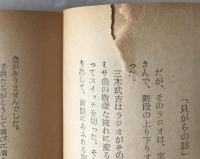 三木武吉太閤記 : 生きた政治史
