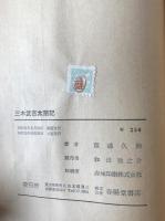三木武吉太閤記 : 生きた政治史