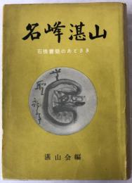 名峰湛山 : 石橋書簡のあとさき