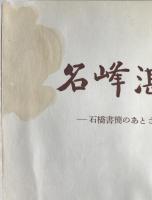 名峰湛山 : 石橋書簡のあとさき