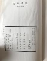 名峰湛山 : 石橋書簡のあとさき