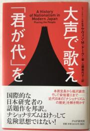 大声で歌え「君が代」を