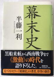 幕末史