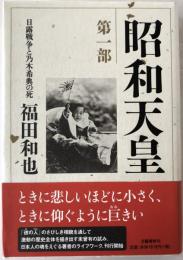 昭和天皇