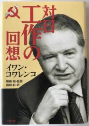対日工作の回想