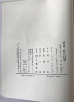 対日工作の回想
