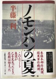 ノモンハンの夏
