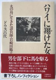 ハワイに翔けた女 : 火の島に生きた請負師・岩崎田鶴子
