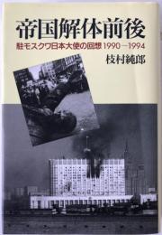 帝国解体前後 : 駐モスクワ日本大使の回想1990-1994