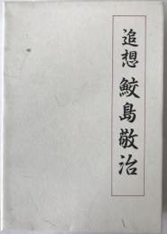 追想 鮫島敬治