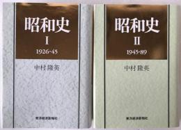 昭和史　2冊揃え