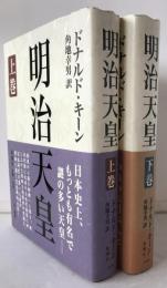 明治天皇　2冊揃え