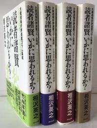 読者諸賢いかに思われるか? : 大蔵週報好評連載コラム集成　4冊揃え