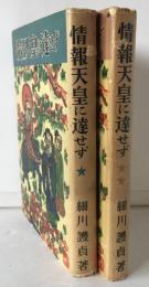情報天皇に達せず : 細川日記　2冊揃え