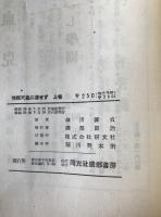 情報天皇に達せず : 細川日記　2冊揃え