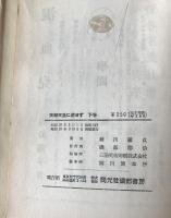 情報天皇に達せず : 細川日記　2冊揃え