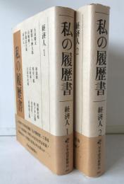 私の履歴書　2冊揃え