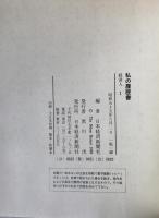 私の履歴書　2冊揃え