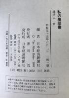私の履歴書　2冊揃え