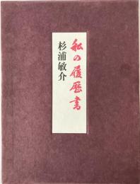 私の履歴書