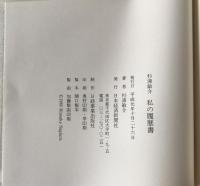 私の履歴書