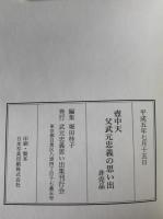 壺中天 : 父武元忠義の思い出