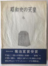 昭和史の天皇