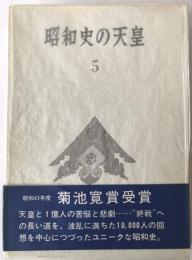 昭和史の天皇
