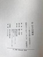 岸信介回顧録 : 保守合同と安保改定