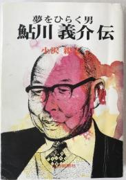 鮎川義介伝 : 夢をひらく男