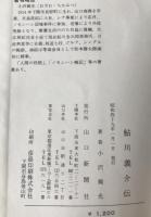 鮎川義介伝 : 夢をひらく男