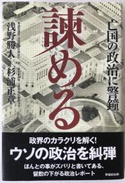 諫める : 亡国の政治に警鐘