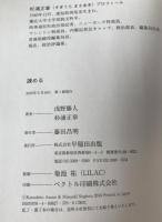 諫める : 亡国の政治に警鐘