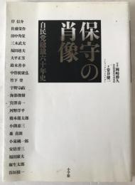 保守の肖像