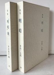明暗 : 歌集　2冊揃え