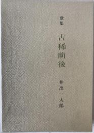古稀前後 : 歌集