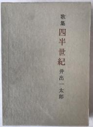 四半世紀 : 歌集
