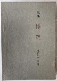 修羅 : 歌集