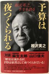 予算は夜つくられる : 相沢英之、半生を語る